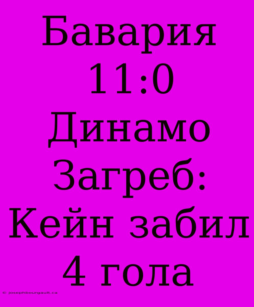 Бавария 11:0 Динамо Загреб: Кейн Забил 4 Гола