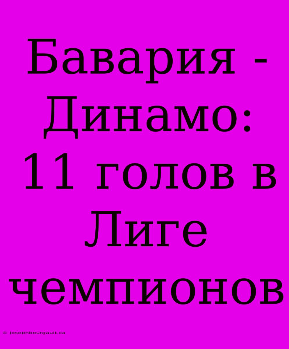 Бавария - Динамо: 11 Голов В Лиге Чемпионов