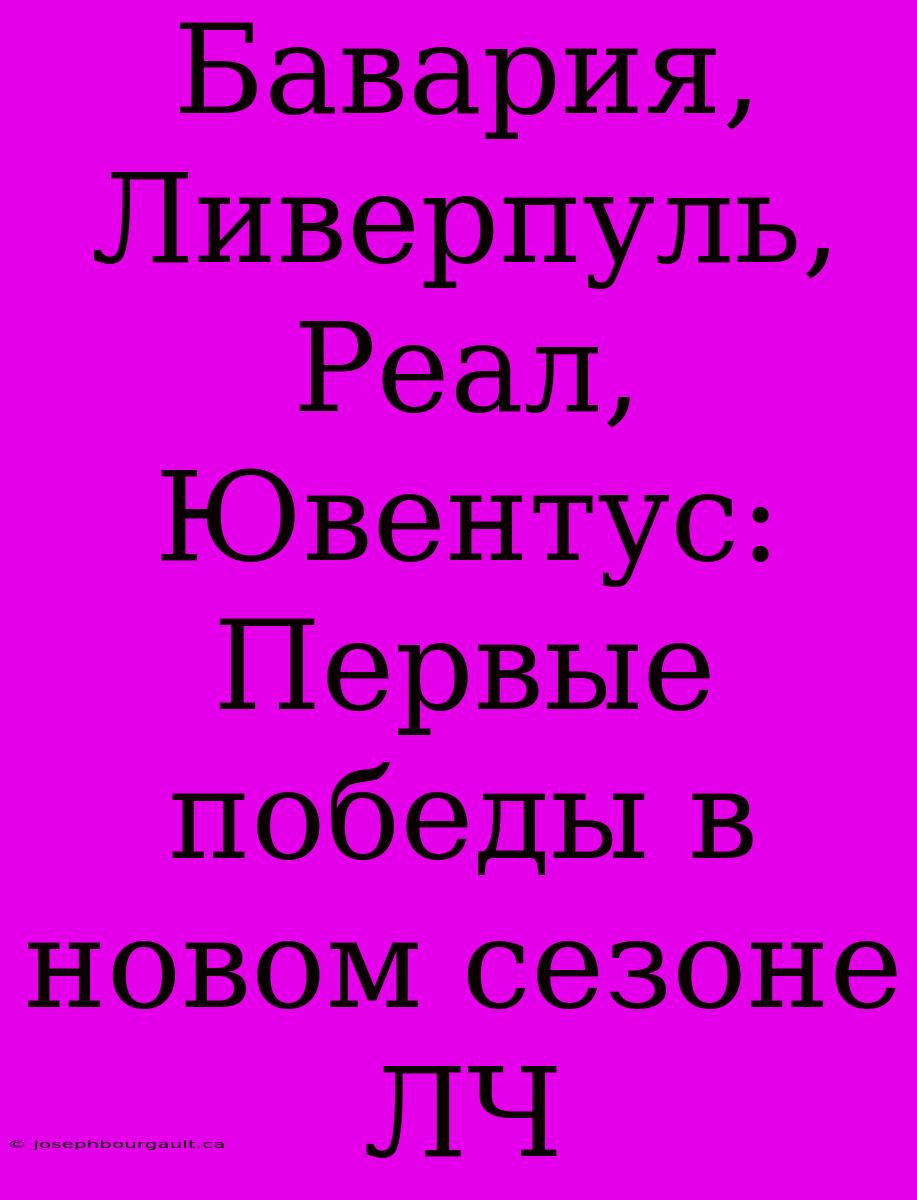 Бавария, Ливерпуль, Реал, Ювентус: Первые Победы В Новом Сезоне ЛЧ