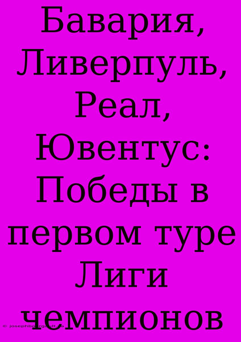 Бавария, Ливерпуль, Реал, Ювентус: Победы В Первом Туре Лиги Чемпионов