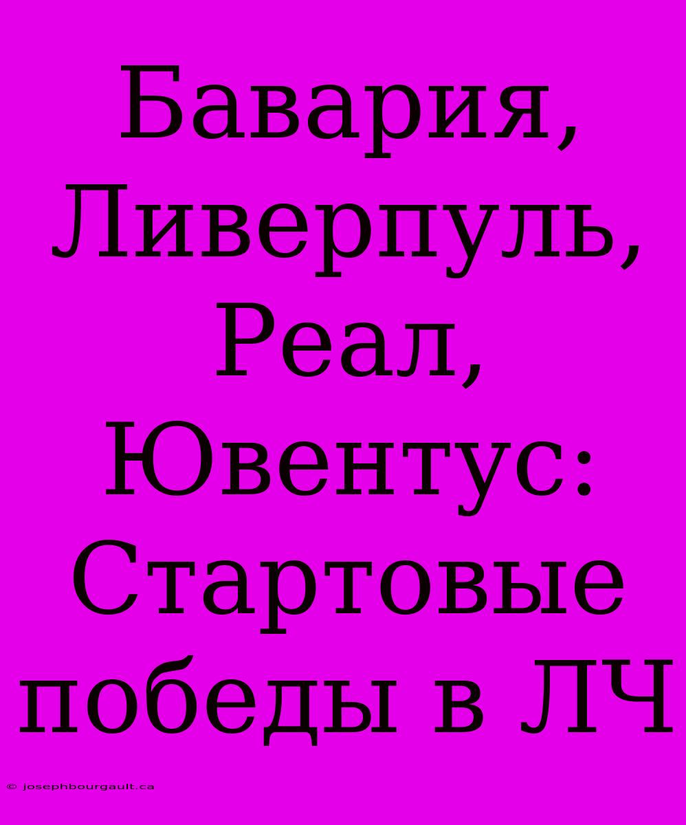 Бавария, Ливерпуль, Реал, Ювентус: Стартовые Победы В ЛЧ