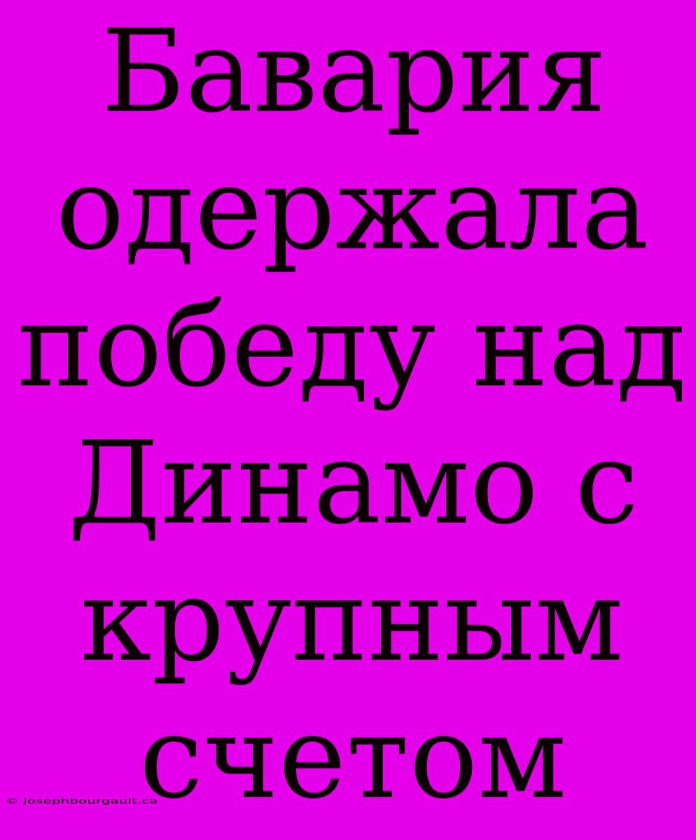 Бавария Одержала Победу Над Динамо С Крупным Счетом