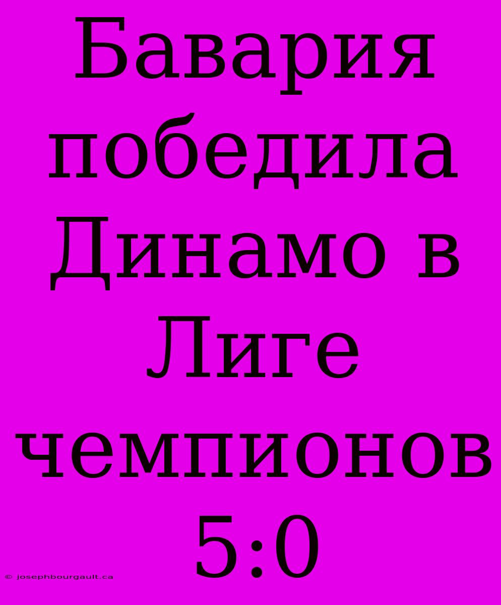 Бавария Победила Динамо В Лиге Чемпионов 5:0