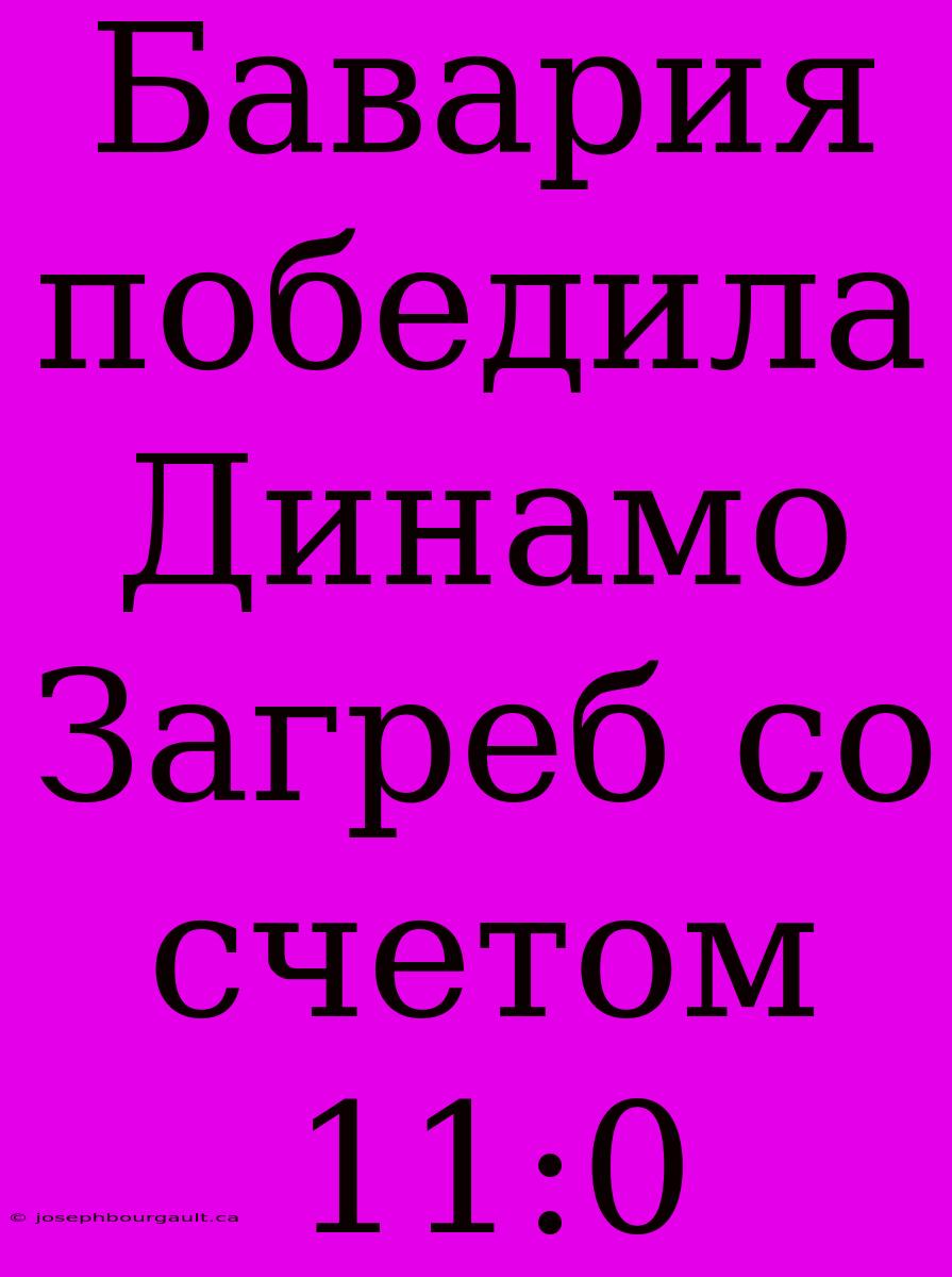 Бавария Победила Динамо Загреб Со Счетом 11:0