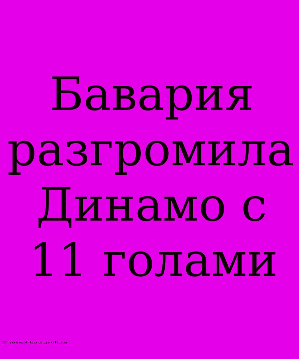 Бавария Разгромила Динамо С 11 Голами