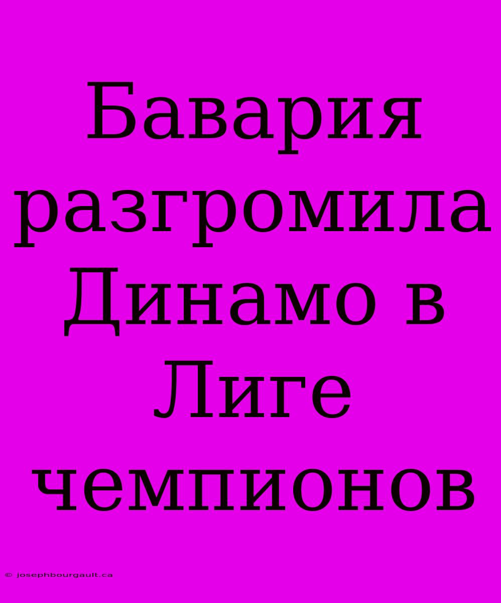 Бавария Разгромила Динамо В Лиге Чемпионов