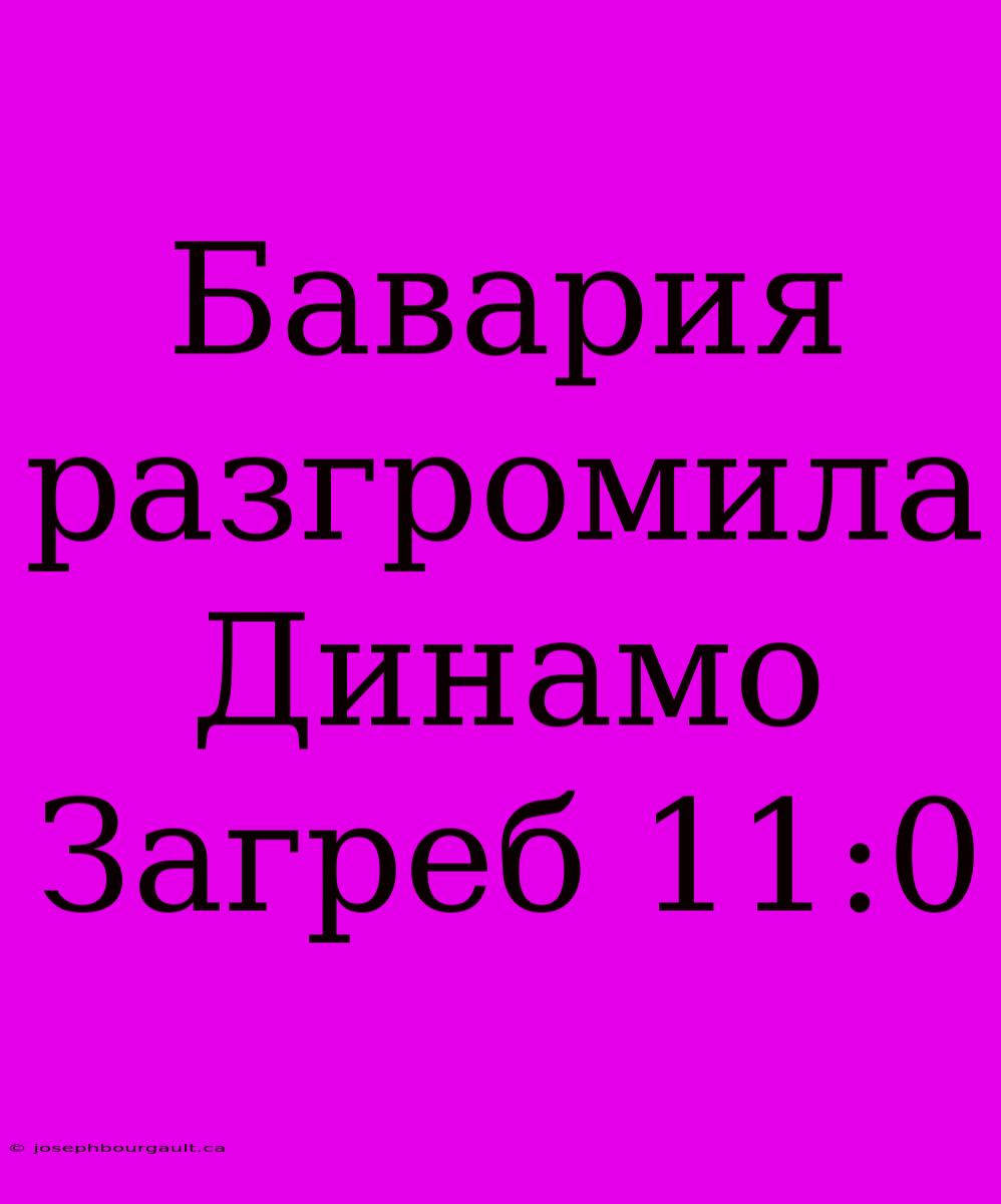 Бавария Разгромила Динамо Загреб 11:0