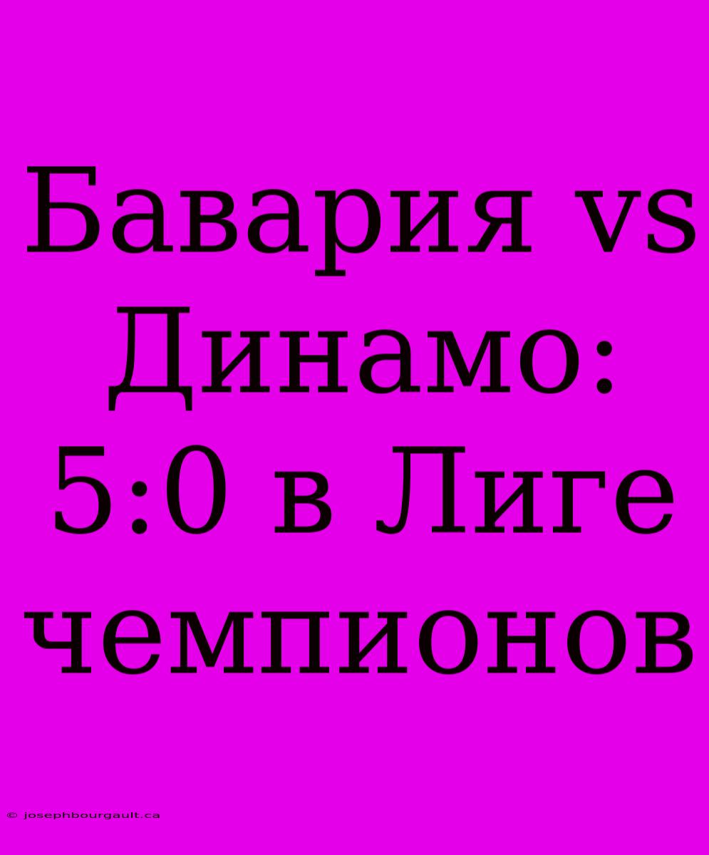 Бавария Vs Динамо: 5:0 В Лиге Чемпионов