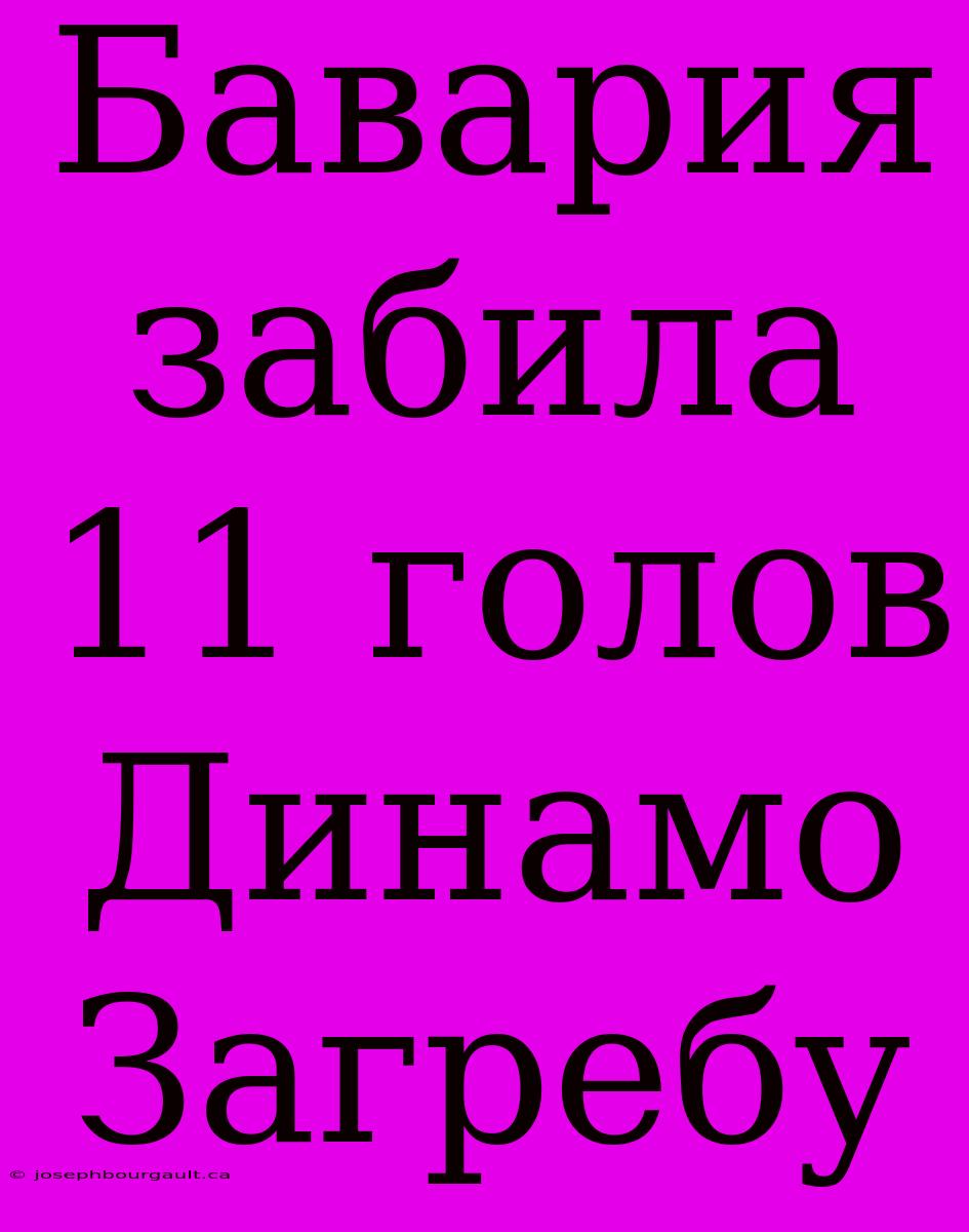 Бавария Забила 11 Голов Динамо Загребу