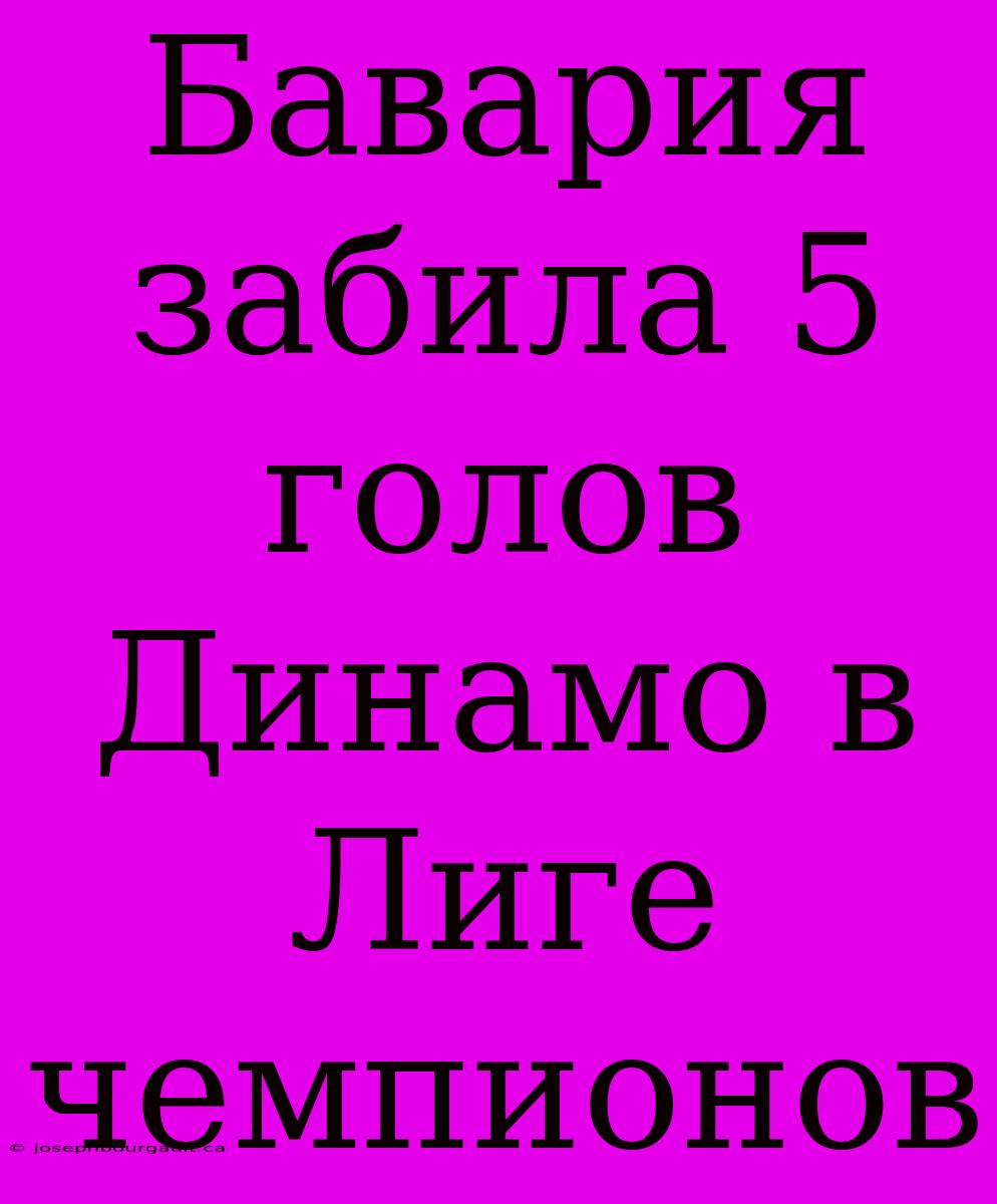 Бавария Забила 5 Голов Динамо В Лиге Чемпионов