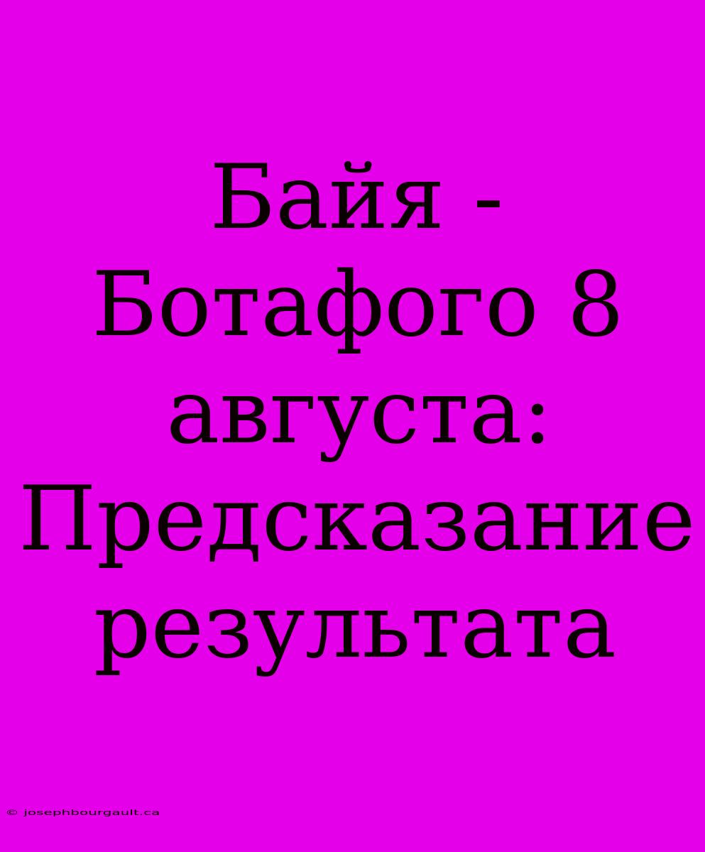 Байя - Ботафого 8 Августа: Предсказание Результата