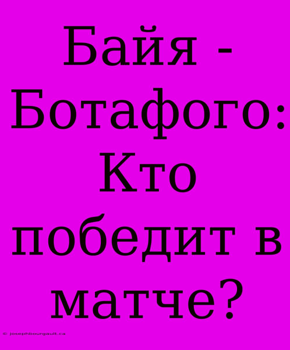 Байя - Ботафого: Кто Победит В Матче?