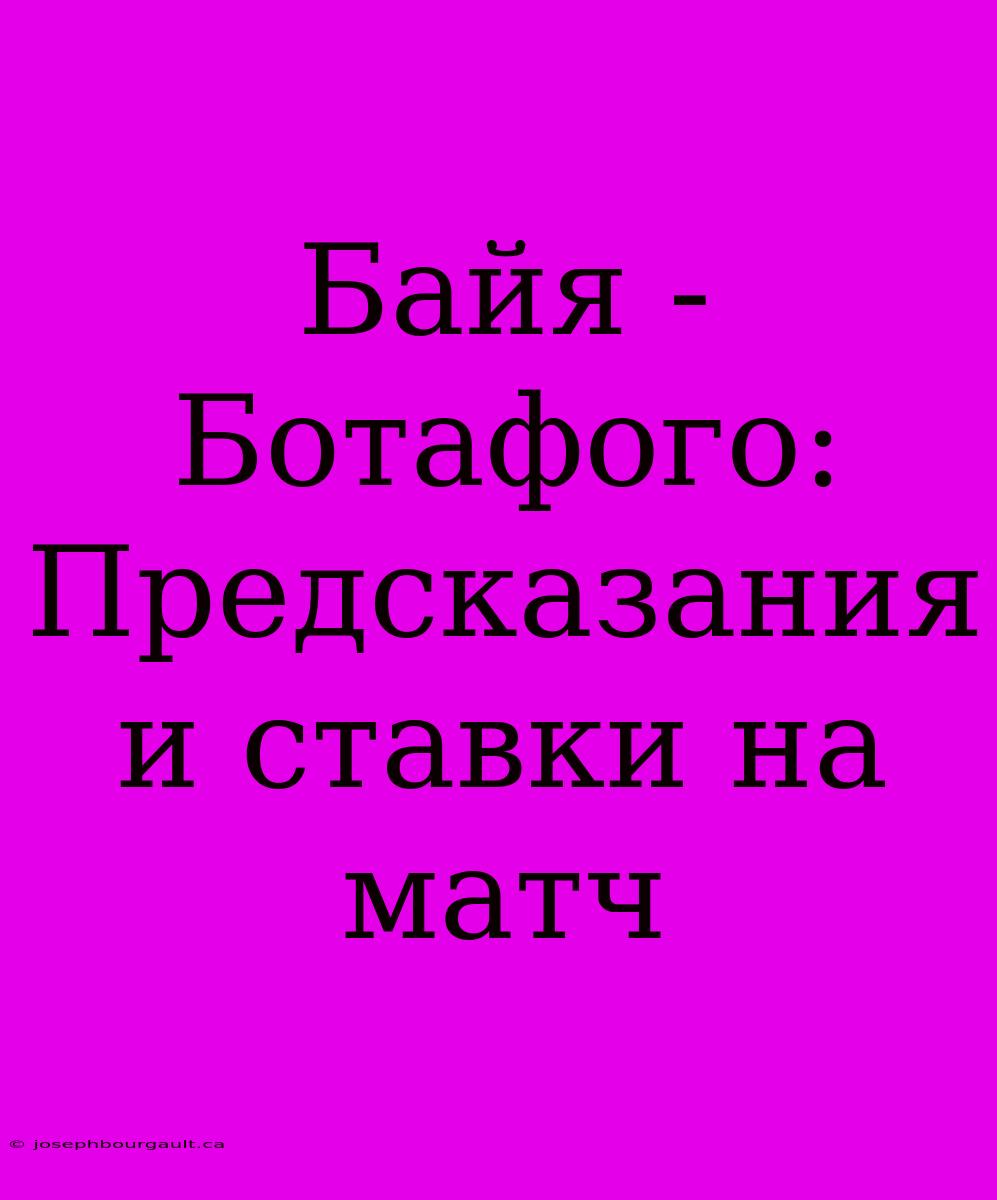 Байя - Ботафого: Предсказания И Ставки На Матч