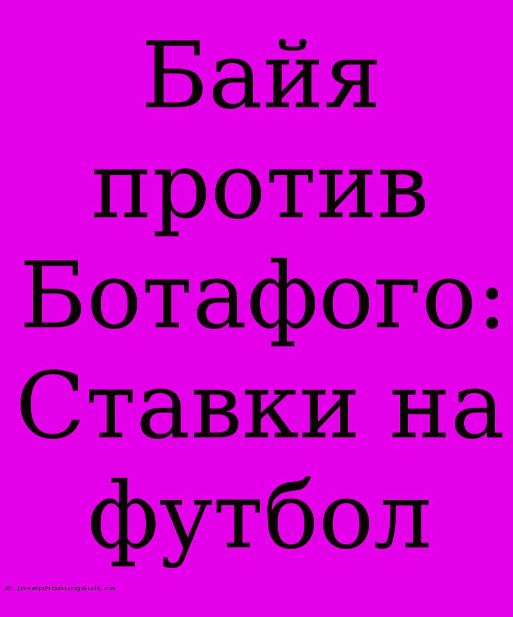 Байя Против Ботафого: Ставки На Футбол