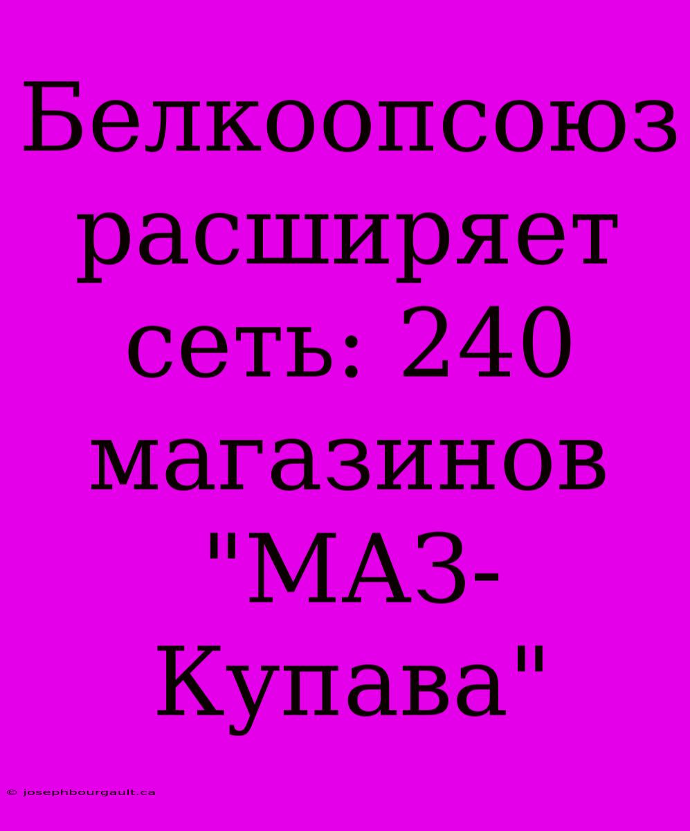 Белкоопсоюз Расширяет Сеть: 240 Магазинов 