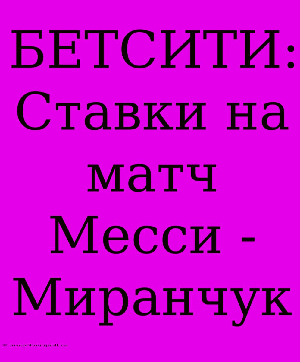 БЕТСИТИ: Ставки На Матч Месси - Миранчук