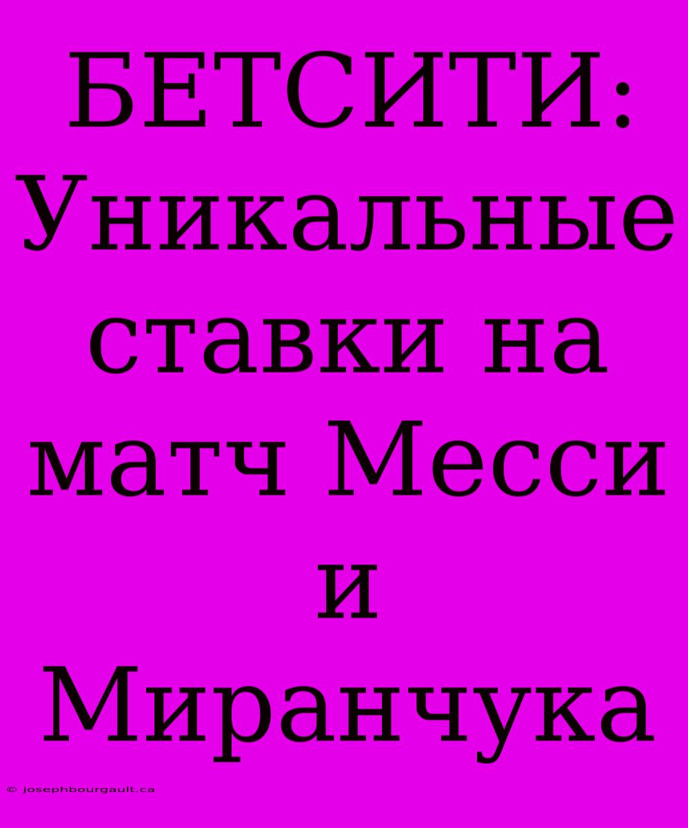 БЕТСИТИ:  Уникальные Ставки На Матч Месси И Миранчука