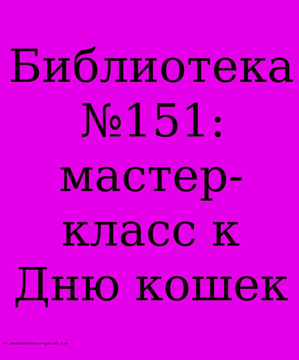 Библиотека №151: Мастер-класс К Дню Кошек