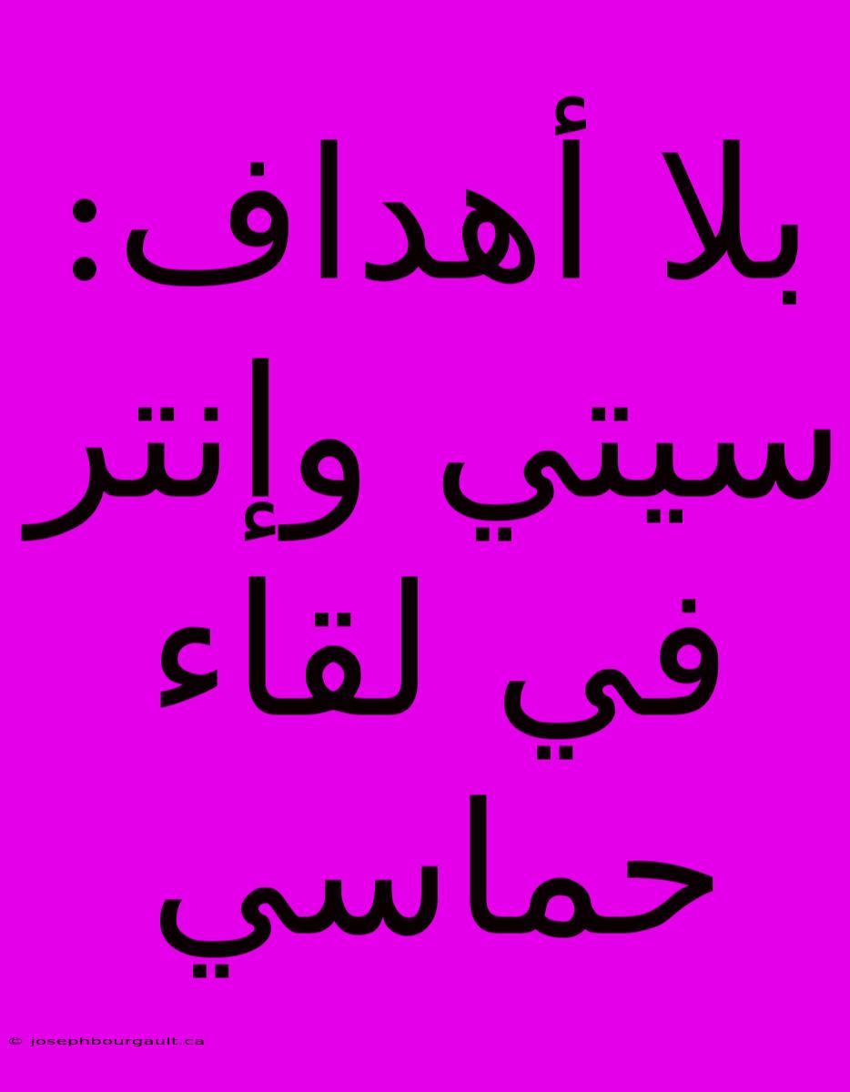 بلا أهداف: سيتي وإنتر في لقاء حماسي