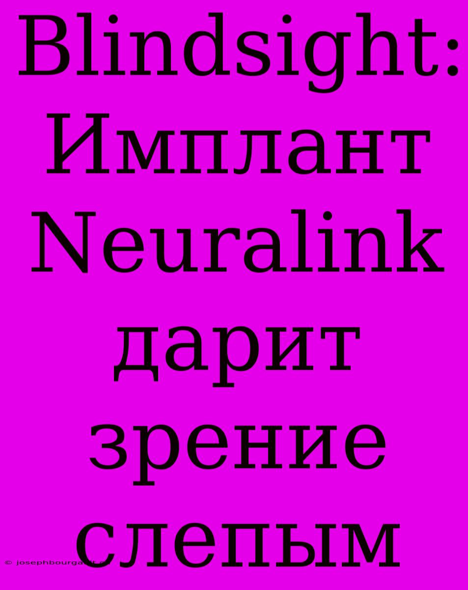 Blindsight: Имплант Neuralink Дарит Зрение Слепым