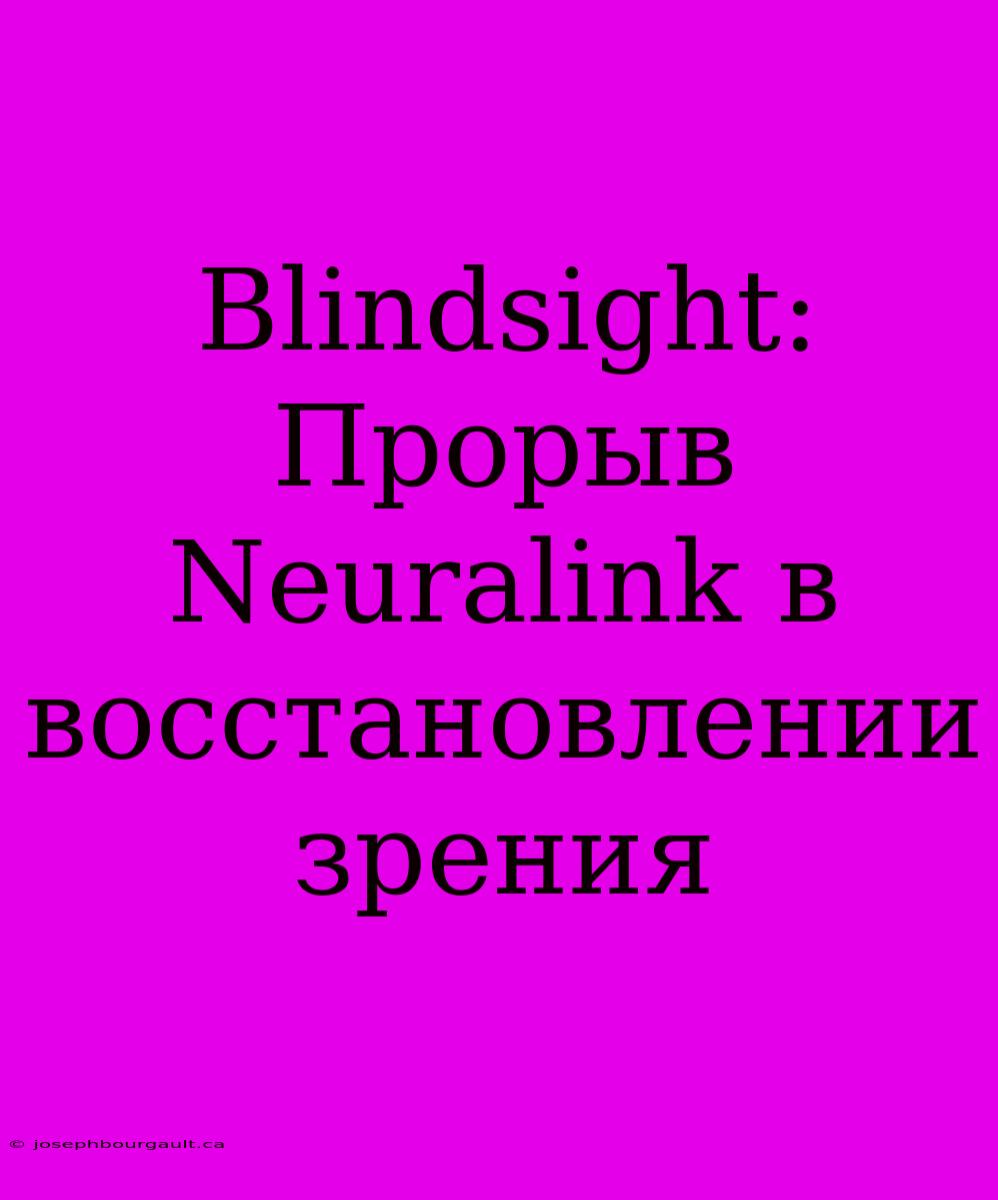 Blindsight: Прорыв Neuralink В Восстановлении Зрения