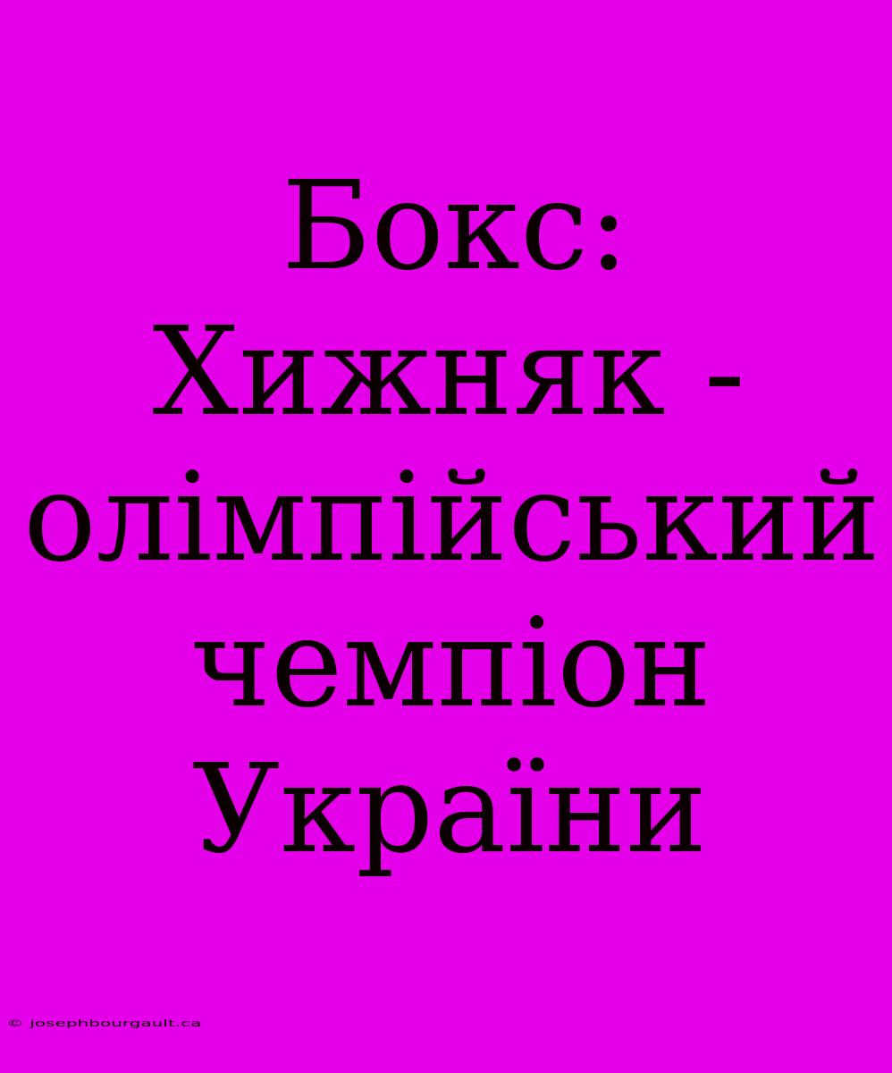 Бокс: Хижняк - Олімпійський Чемпіон України