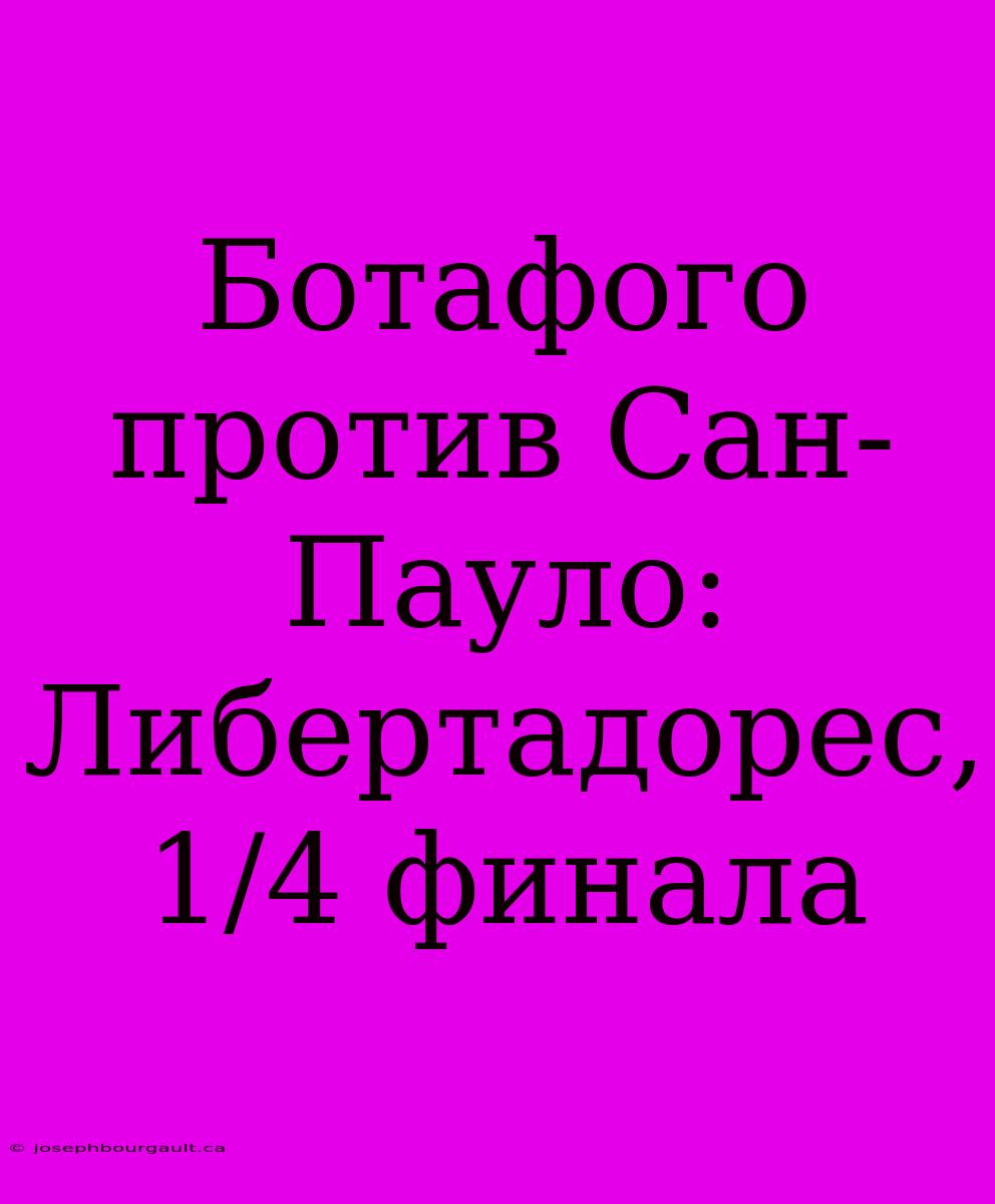 Ботафого Против Сан-Пауло: Либертадорес, 1/4 Финала