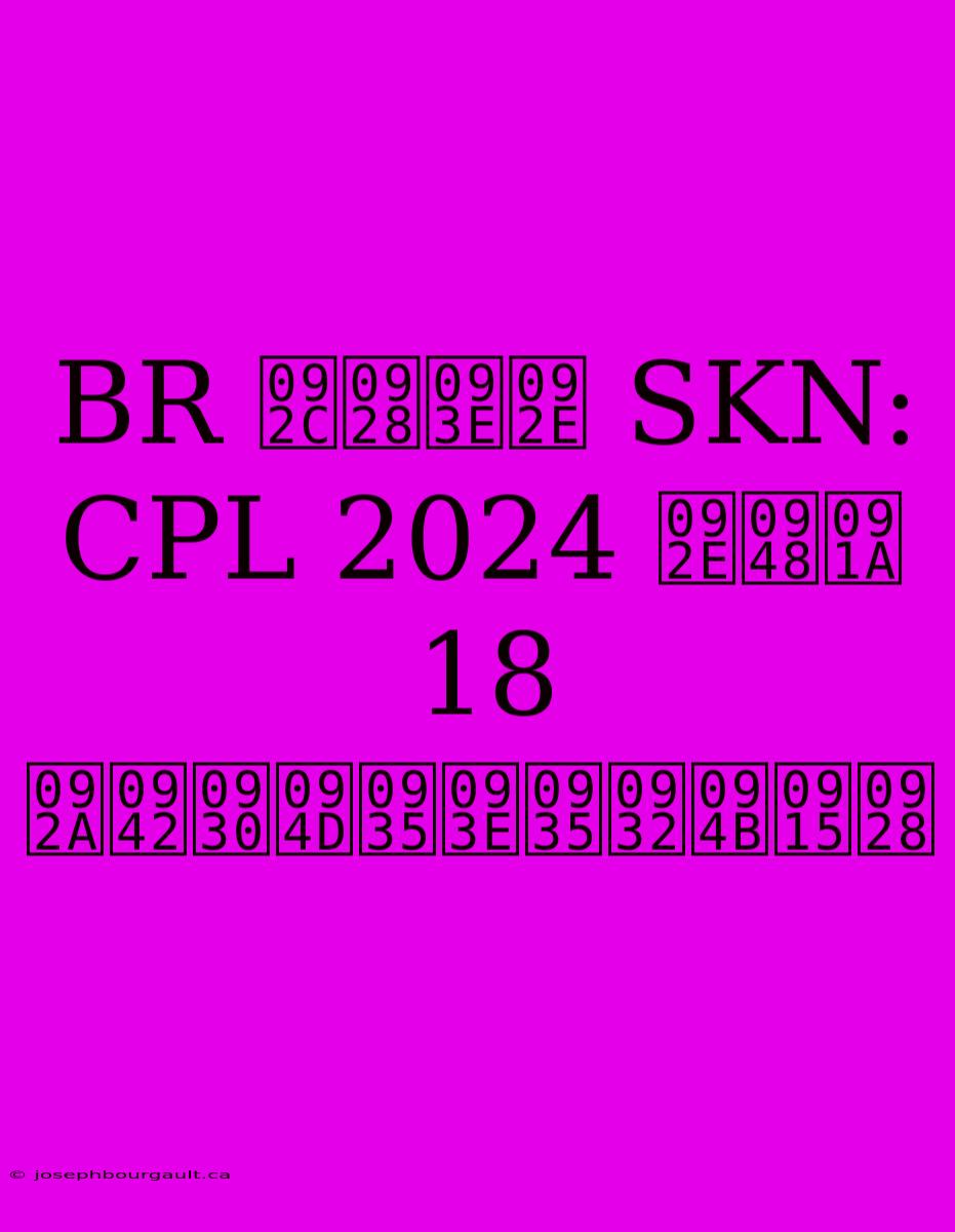 BR बनाम SKN: CPL 2024 मैच 18 पूर्वावलोकन