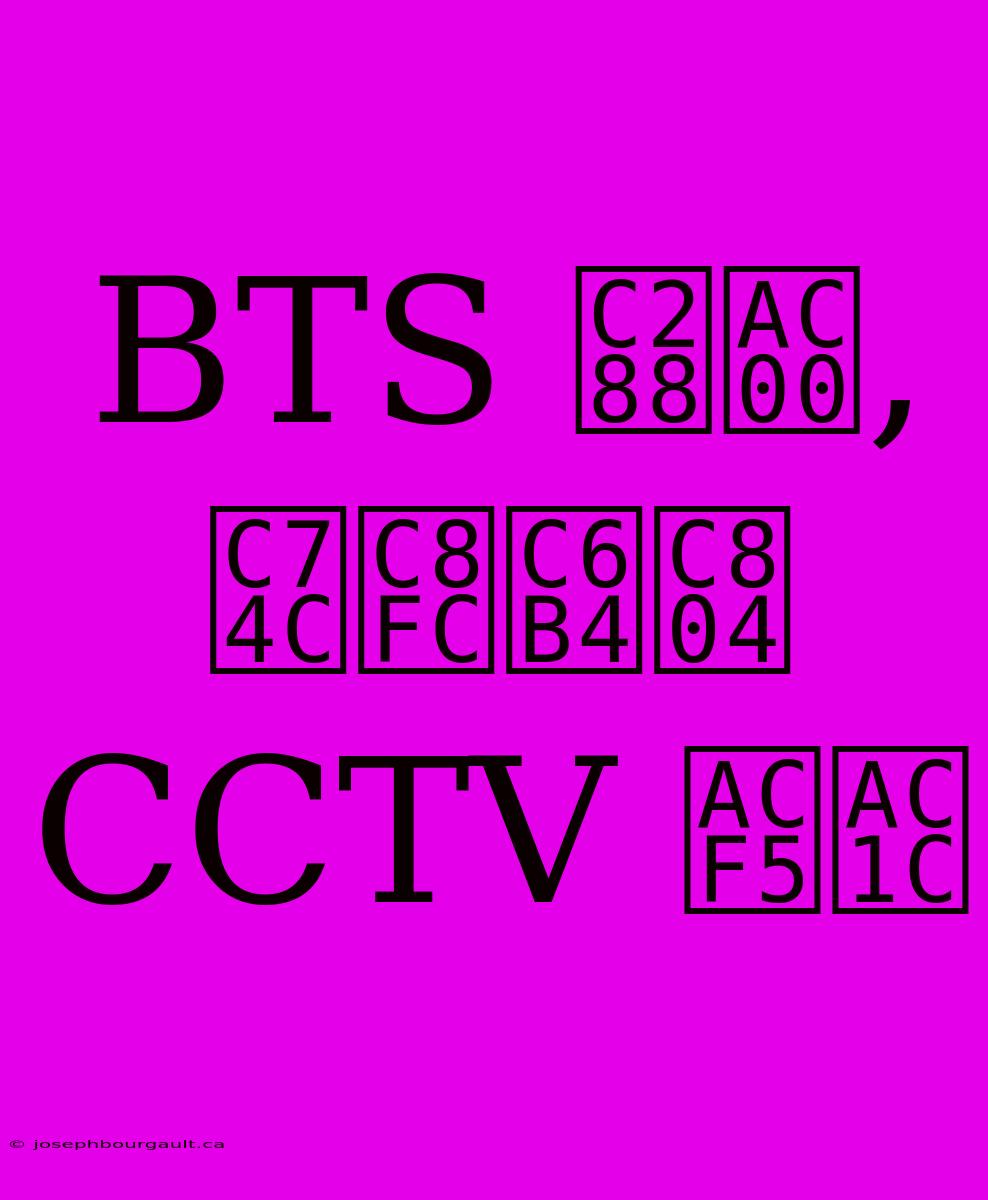 BTS 슈가, 음주운전 CCTV 공개