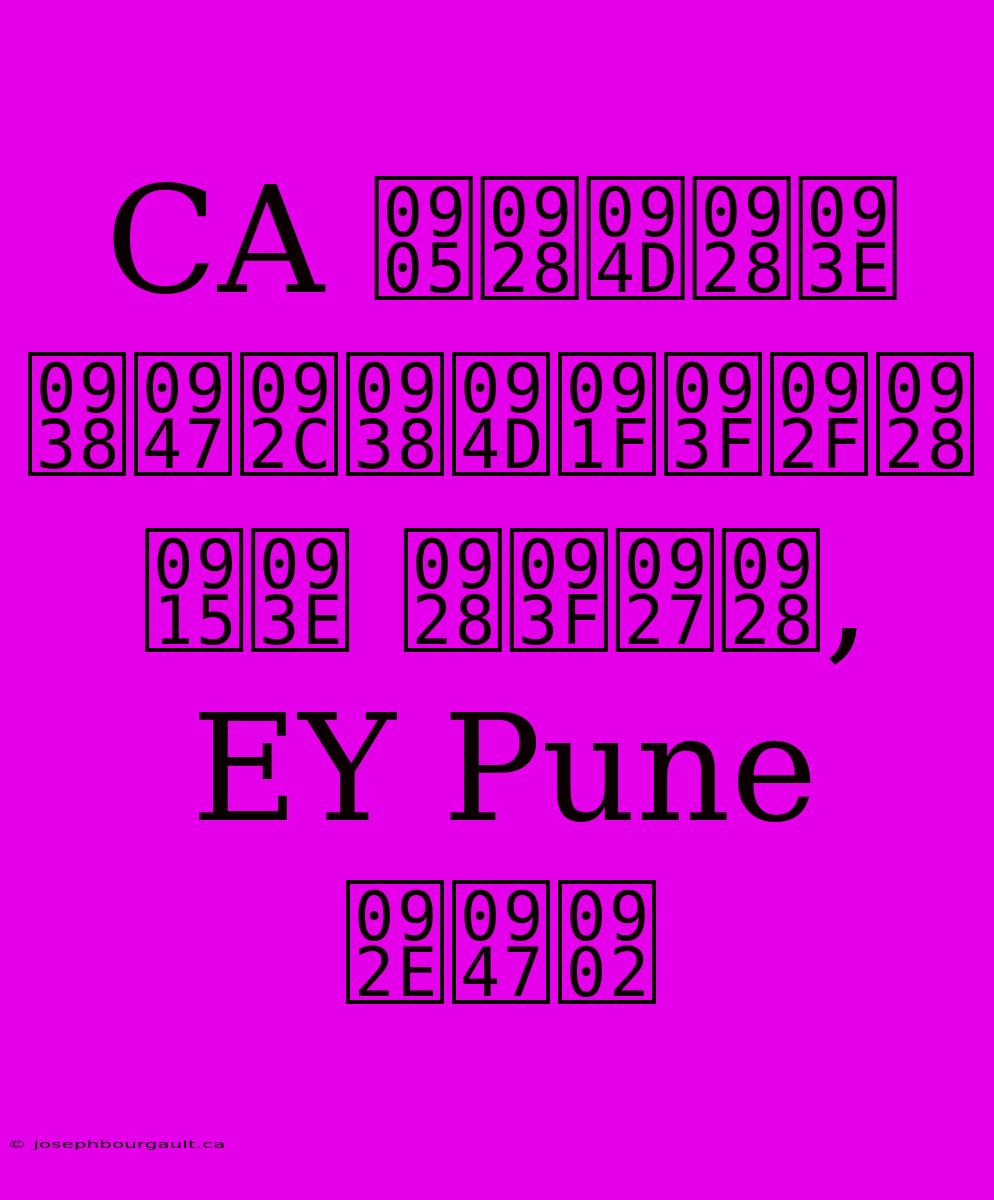 CA अन्ना सेबस्टियन का निधन, EY Pune में