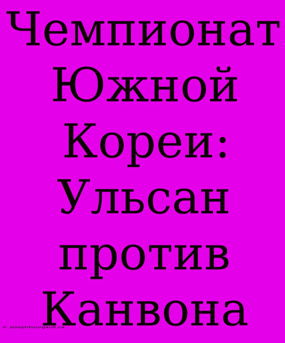 Чемпионат Южной Кореи: Ульсан Против Канвона