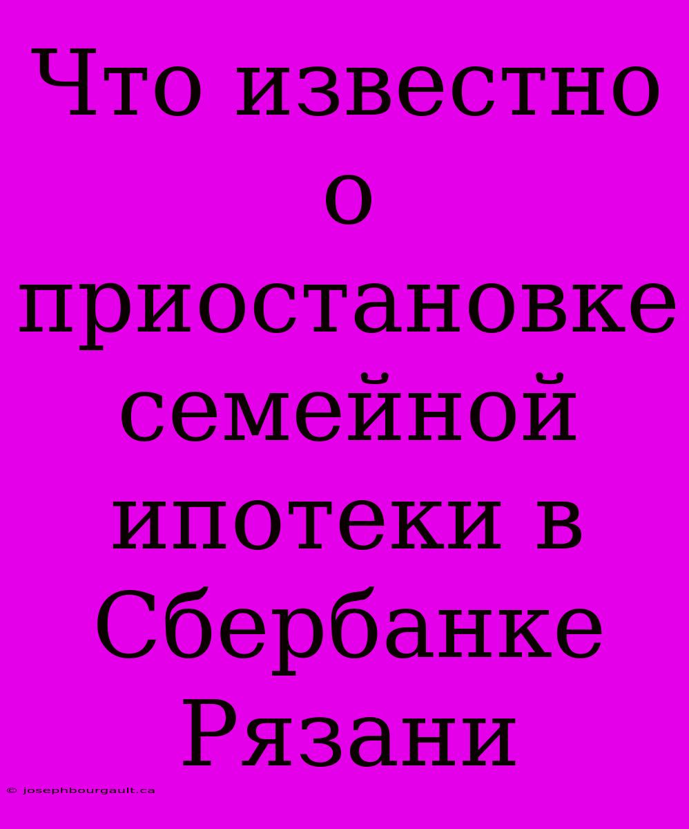 Что Известно О Приостановке Семейной Ипотеки В Сбербанке Рязани