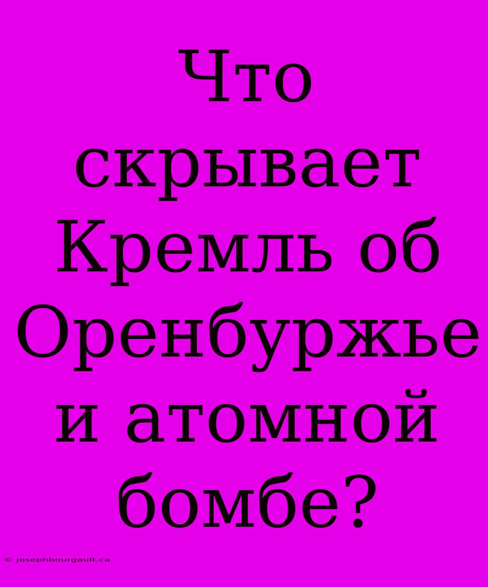 Что Скрывает Кремль Об Оренбуржье И Атомной Бомбе?