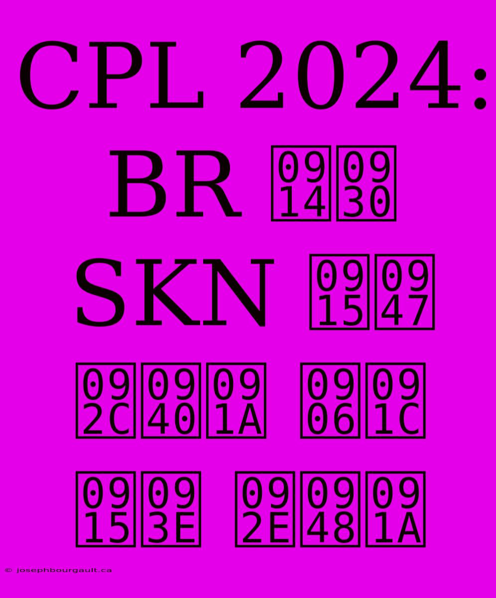 CPL 2024: BR और SKN के बीच आज का मैच