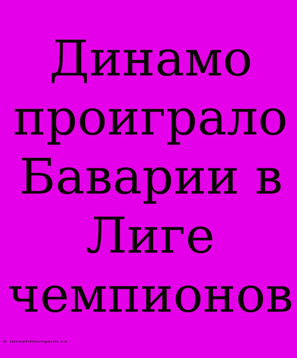 Динамо Проиграло Баварии В Лиге Чемпионов