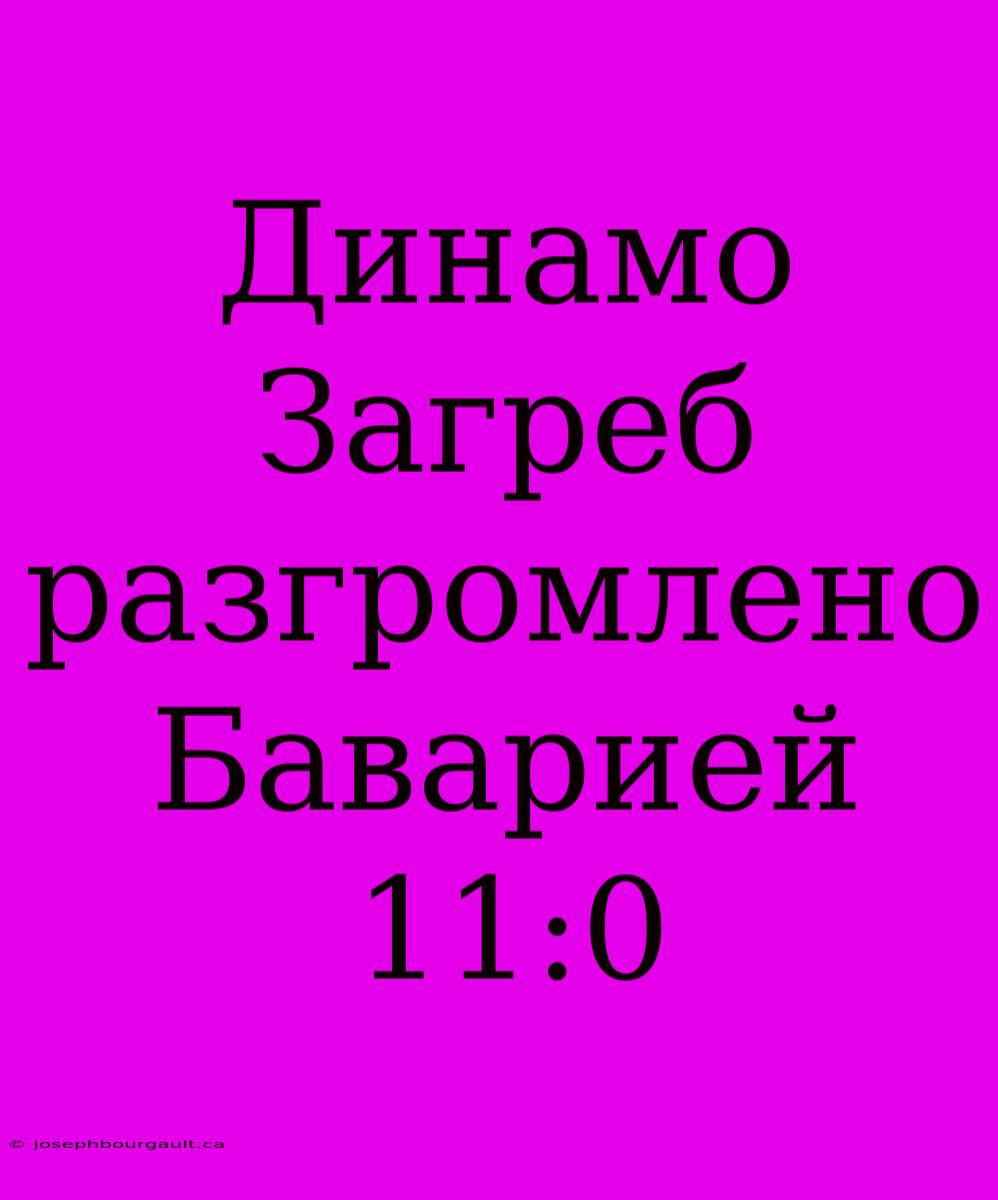 Динамо Загреб Разгромлено Баварией 11:0