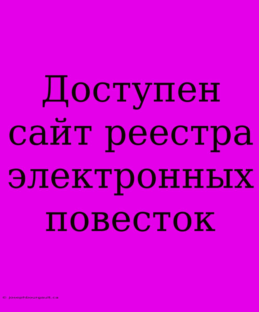 Доступен Сайт Реестра Электронных Повесток