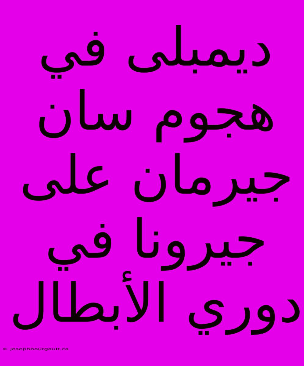 ديمبلى في هجوم سان جيرمان على جيرونا في دوري الأبطال