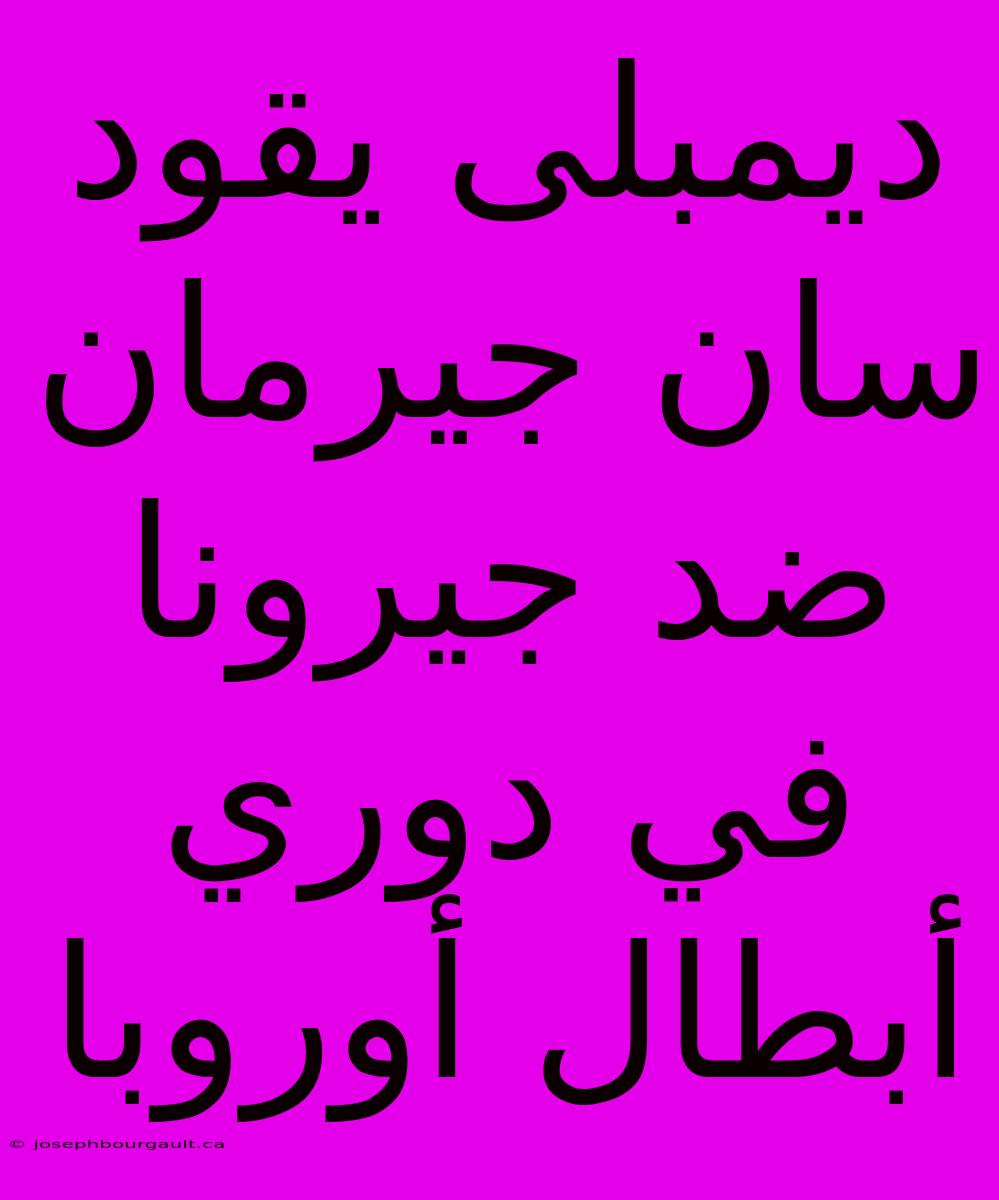 ديمبلى يقود سان جيرمان ضد جيرونا في دوري أبطال أوروبا