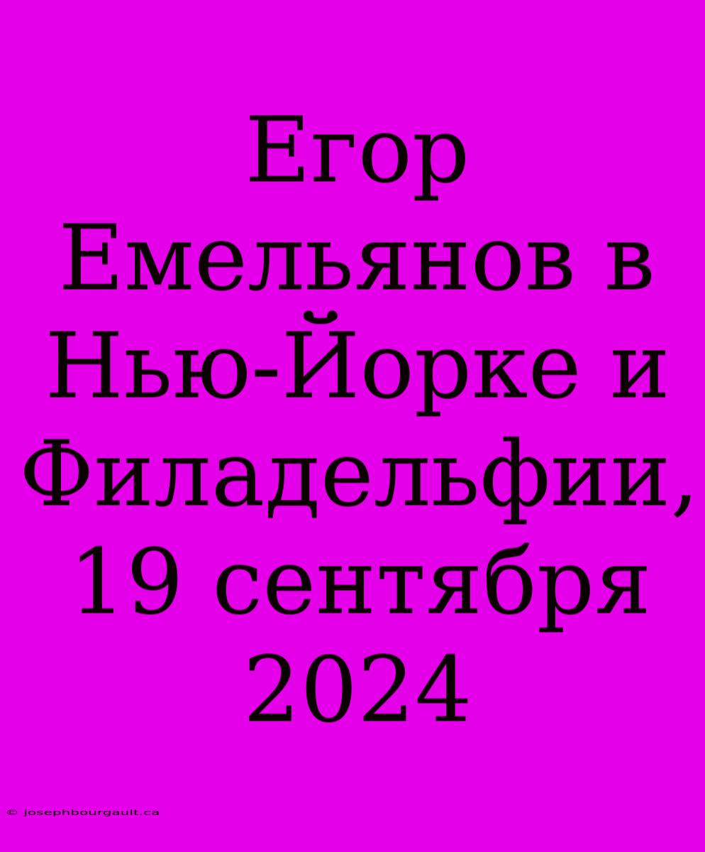 Егор Емельянов В Нью-Йорке И Филадельфии, 19 Сентября 2024