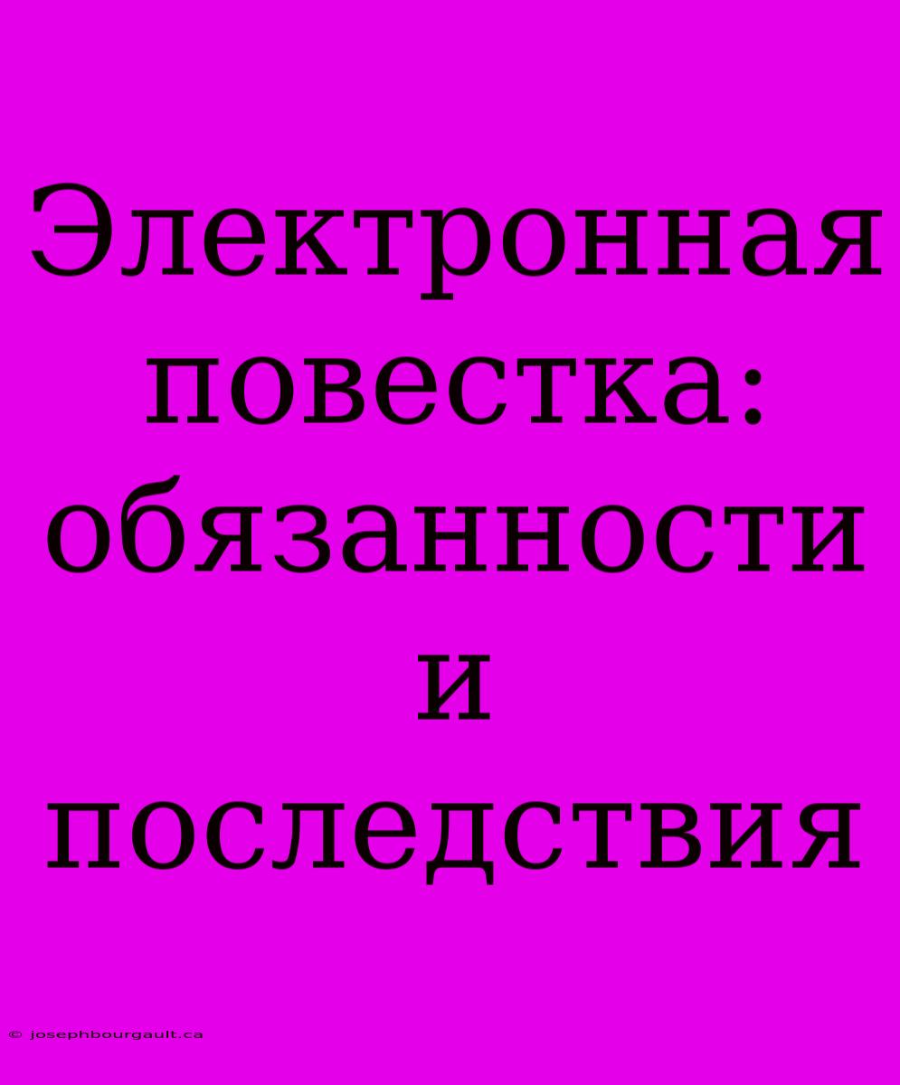 Электронная Повестка: Обязанности И Последствия