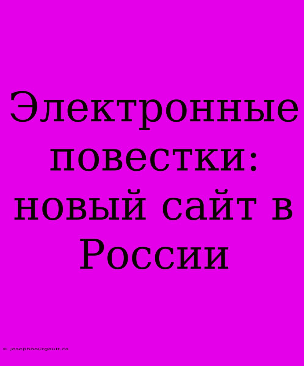 Электронные Повестки: Новый Сайт В России