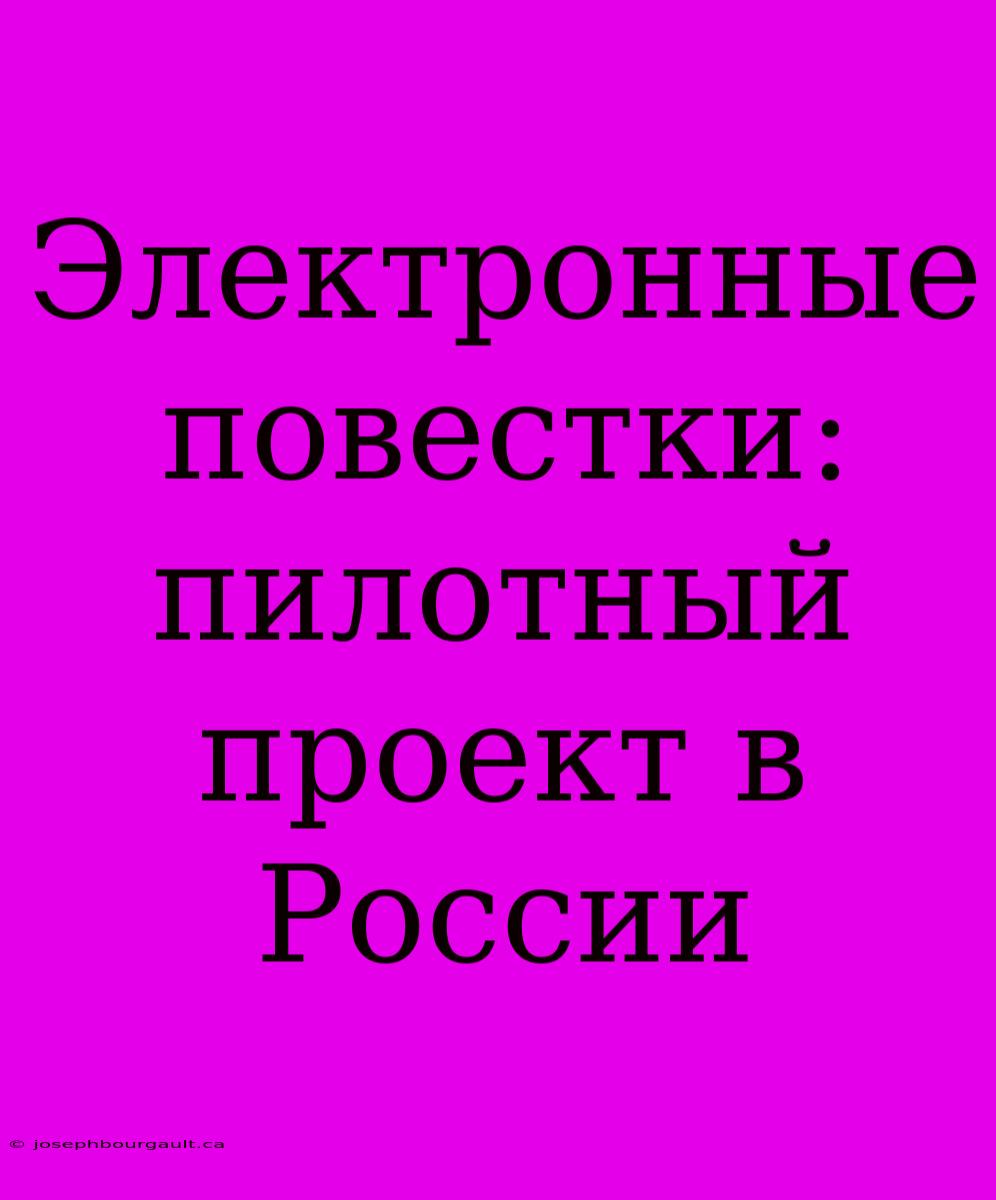 Электронные Повестки: Пилотный Проект В России