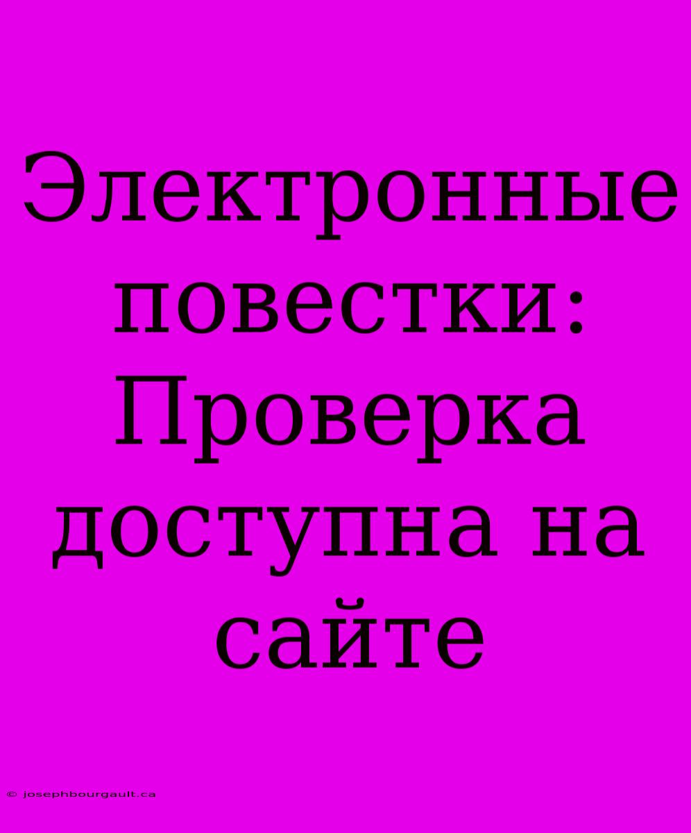 Электронные Повестки: Проверка Доступна На Сайте