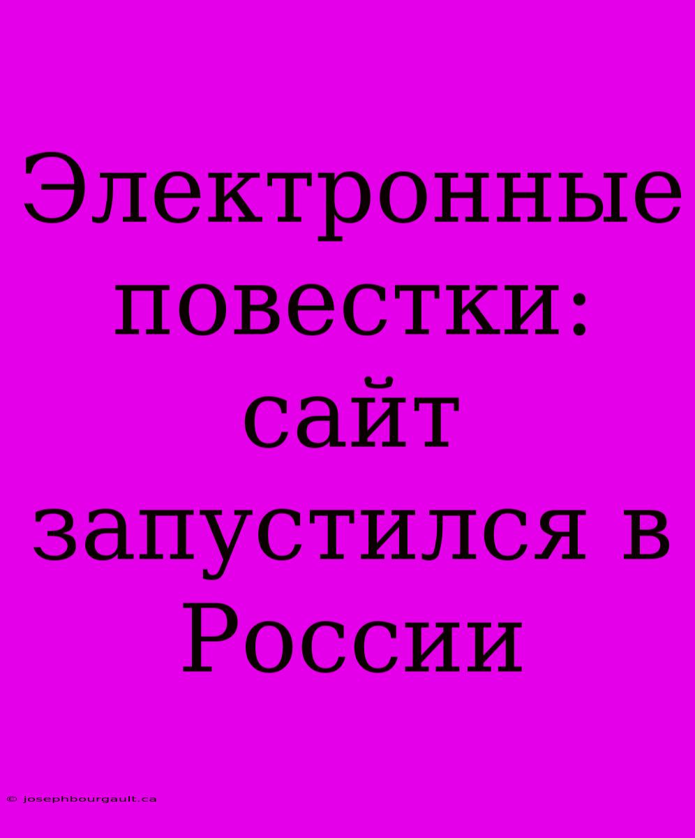 Электронные Повестки: Сайт Запустился В России