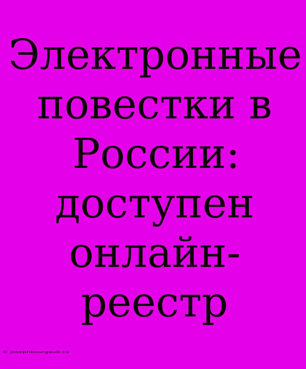 Электронные Повестки В России: Доступен Онлайн-реестр