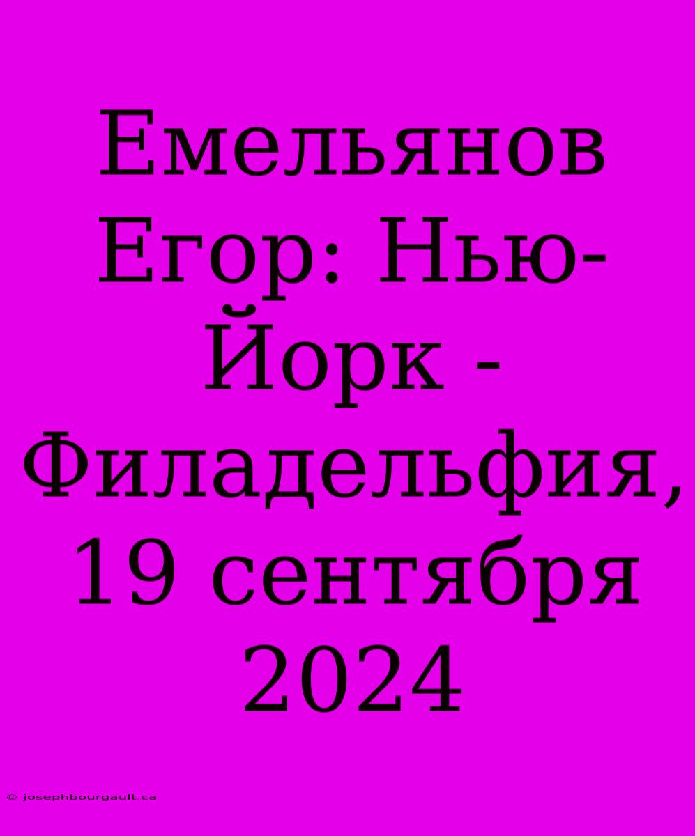 Емельянов Егор: Нью-Йорк - Филадельфия, 19 Сентября 2024