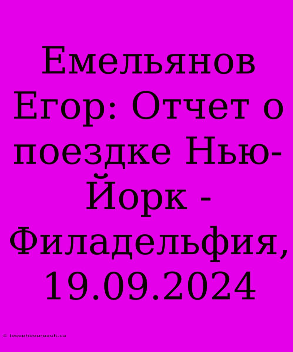 Емельянов Егор: Отчет О Поездке Нью-Йорк - Филадельфия, 19.09.2024