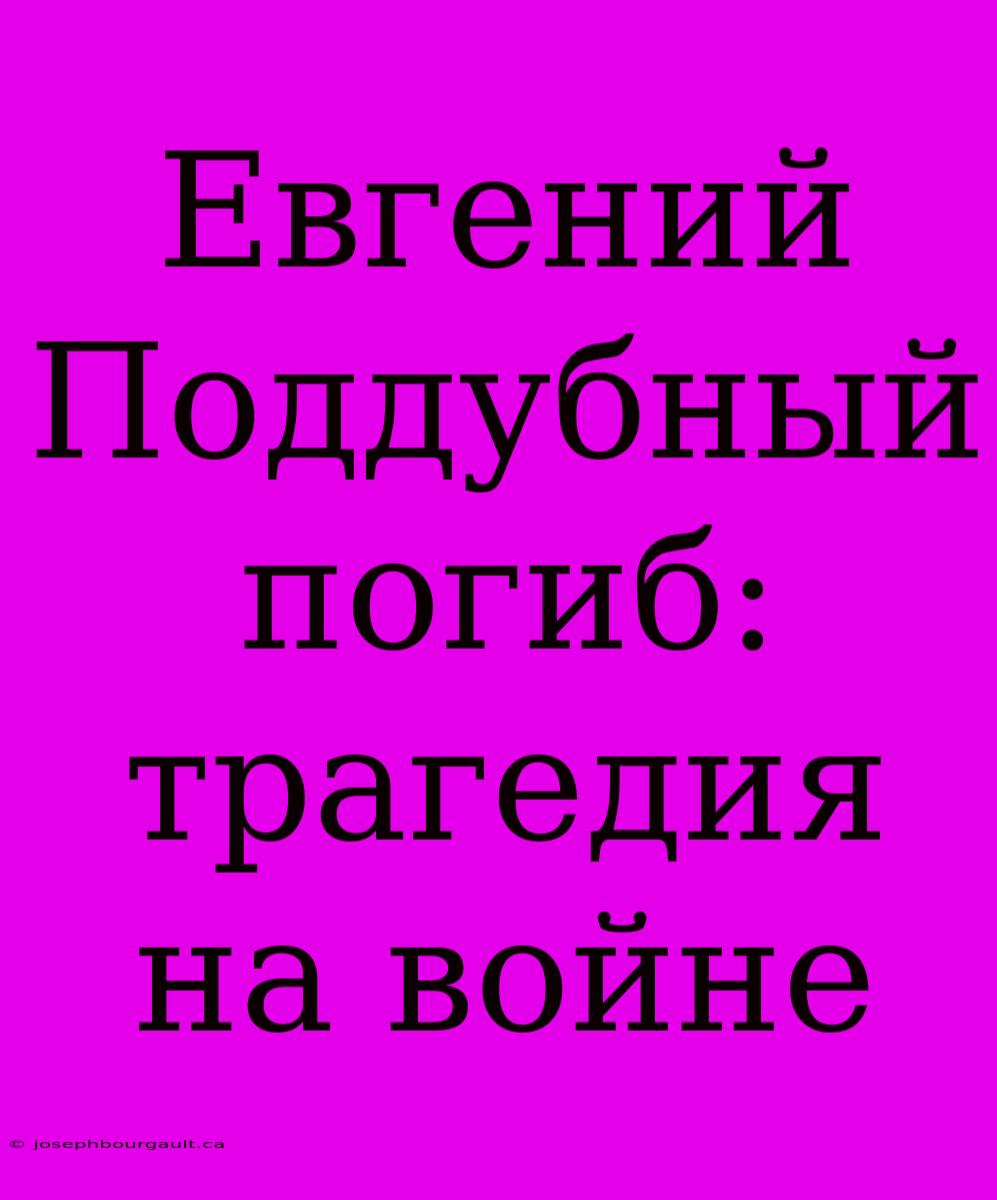 Евгений Поддубный Погиб: Трагедия На Войне