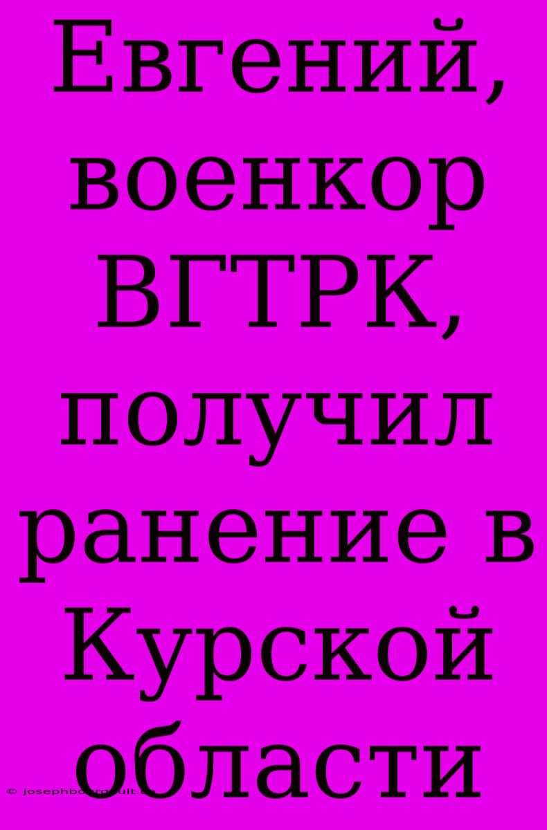 Евгений, Военкор ВГТРК, Получил Ранение В Курской Области